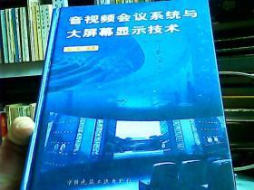 音视频会议系统与大屏幕显示技术