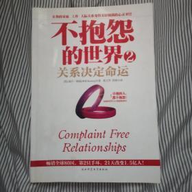 不抱怨的世界2：关系决定命运