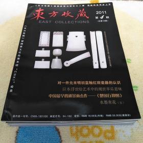 东方收藏~2011三册~2012三册~共六本