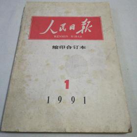 人民曰报(缩印合订本，199丨/1)