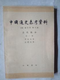 中国通史参考资料 古代部分第一册