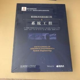 航空航天科技出版工程8 系统工程