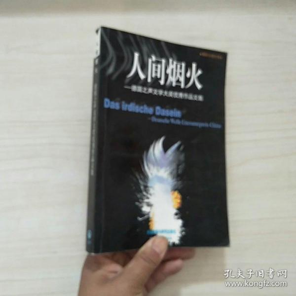 人间烟火：德国之声文学大奖优秀作品文集