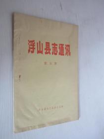 浮山县志通讯  1989年第5期