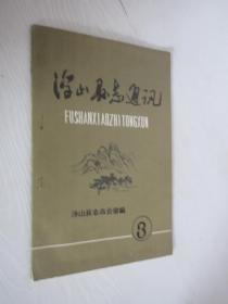 浮山县志通讯  1985年第2期