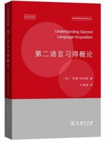 第二语言习得概论