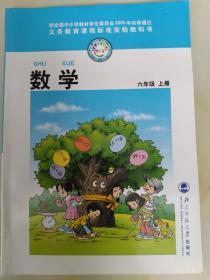 义务教育课程标准实验教科书 数学 六年级上