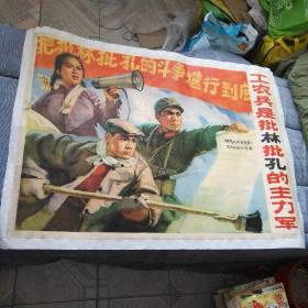 工农兵是批林批孔的主力军【全开**宣传画】107.77CM