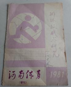 河南体育1981(增刊)排球技战术研究