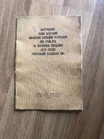 【俄】中华人民共和国代表团团长乔冠华在联合国大会第二十七届会议全体会议的发