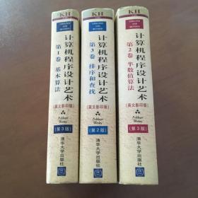 计算机程序设计艺术（全三卷） 第1卷:基本算法（第3版）第2卷:半数值算法（第3版）第3卷:排序和查找（第2版）英文版【全3册合售】