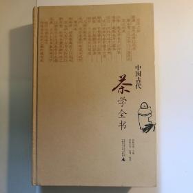 中国古代茶学全书