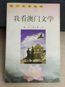 澳門文學(xué)叢書——我看澳門文學(xué)
