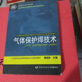 国家级职业教育规划教材·高等职业技术院校焊接技术及自动化专业任务驱动型教材：气体保护焊技术