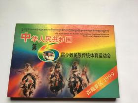 中华人民共和国第六届少数民族传统体育运动会（西藏赛区1999年）附邮票、纪念封