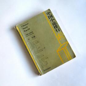 《2003 中国小说排行榜》（中、短篇） 时代文艺出版社 图书 小说 陈忠实 阎连科 贾平凹 阿来