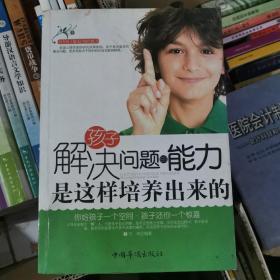 孩子解决问题的能力