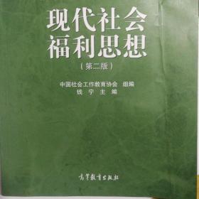 面向21世纪课程教材·普通高等学校社会工作专业主干课系列教材：现代社会福利思想（第2版）