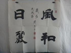 风和日丽