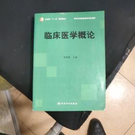 卫生部“十一五”规划教材：临床医学概论