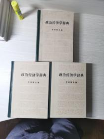 政治经济学辞典 上中下全 许涤新主编 人民出版社 好品收藏