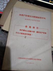 向资产阶级反动路线猛烈开火 （ 批判谭立夫讲话材料第1、2、3、4 集