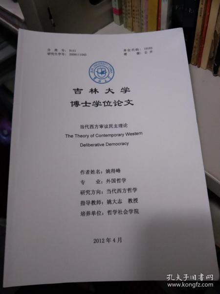 吉林大学博士学位论文——当代西方审议民主理论