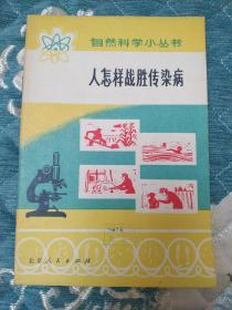 人怎样战胜传染病  语录版  抗疫必胜  中西医结合