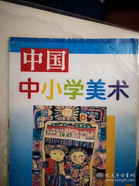 中国中小学美术1995总7期，王松周海昕缪林岐黄尚文刘雨星刘曦李涵张旭卓画作，东城区少年美术馆，儿童版画毛云鲁峻郭剑岑哈敏哲作品，全彩铜版