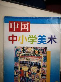 中国中小学美术1995总7期，王松周海昕缪林岐黄尚文刘雨星刘曦李涵张旭卓画作，东城区少年美术馆，儿童版画毛云鲁峻郭剑岑哈敏哲作品，全彩铜版