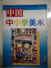 中国中小学美术1995总7期，王松周海昕缪林岐黄尚文刘雨星刘曦李涵张旭卓画作，东城区少年美术馆，儿童版画毛云鲁峻郭剑岑哈敏哲作品，全彩铜版