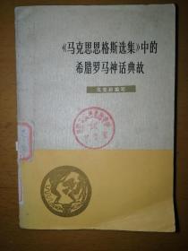 《马克思恩格斯选集》中的希腊罗马神话典故。a5-4