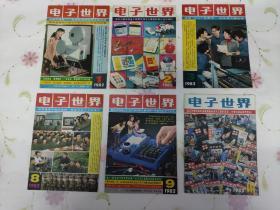 《电子世界》1982年1-3/8-10共6本