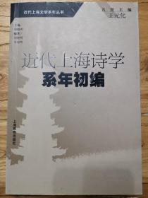 近代上海诗学系年初编（一版一印，品好）