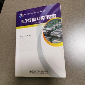 电子线路CAD实用教程