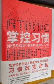 掌控习惯（樊登读书创始人樊登博士倾力推荐）