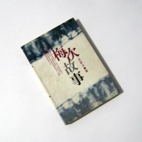 《梅次故事》王跃文 人民文学出版社 图书 小说
