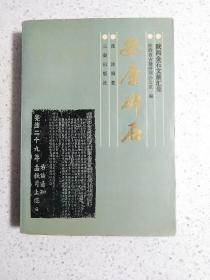 安康碑石，编者钤印签名，私人藏书。