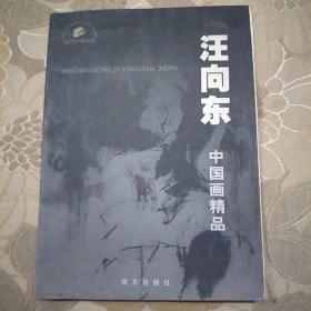 汪向东中国画精品