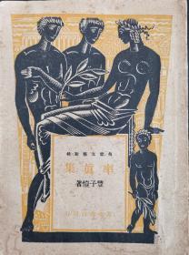 率真集 万叶书店1946年初版本