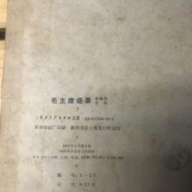 毛主席语录 新魏体字帖