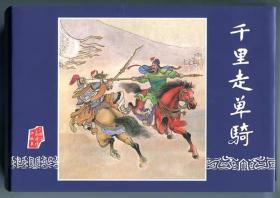 三国演义雷人精品11册32开绢版大精  千里走单骑、董卓进京、赤壁大战、二士争功、虎牢关、长坂坡、天水关、犯长安、反西凉、战官渡、煮酒论英雄