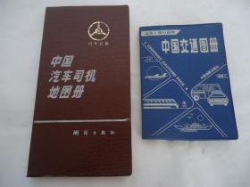 中国交通图册，中国汽车司机地图册