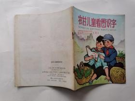 农村儿童看图识字(一)1972年1版1973年4印.40开