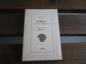 日文原版 日本史〈第1〉―キリシタン伝来のころ (1963年) (东洋文库〈4〉) ルイス・フロイス、 柳谷 武夫