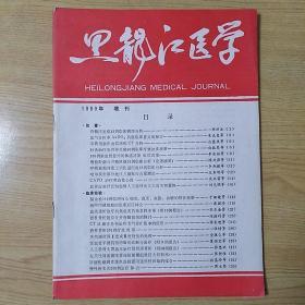 黑龙江医学1989年增刊