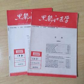 黑龙江医学1991.5.6期（2本）