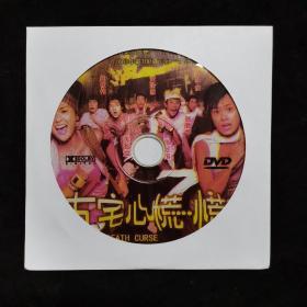 光盘【古宅心慌慌 1DVD】11