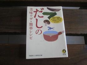 日文原版 だしの美味ワザ・简単レシピ: 基本の知识から正しい取り方、うま味アップのコツまで (KAWADE梦文库) 平成暮らしの研究会