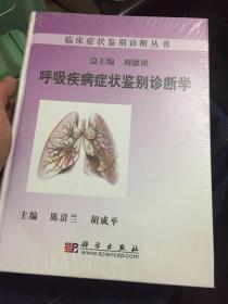 呼吸疾病症状鉴别诊断学